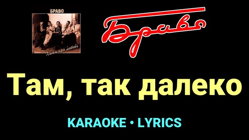 Там, так далеко ★♫★ Браво
