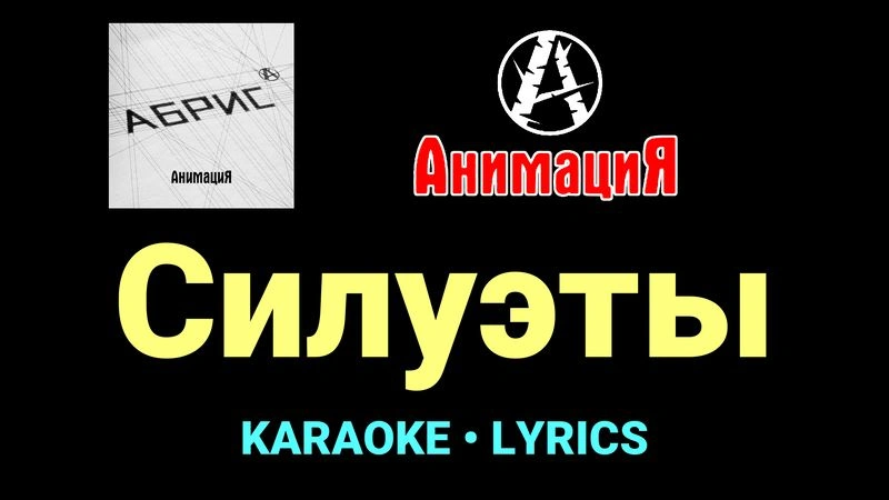 Силуэты ★♫★ АнимациЯ