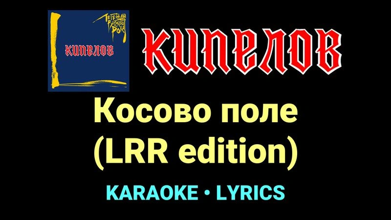 Косово поле (LRR edition) ★♫★ Кипелов