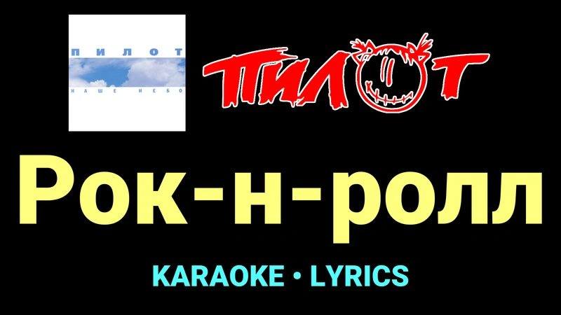 Рок-н-ролл ★♫★ Пилот