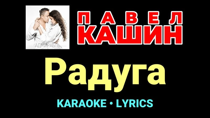 Радуга ★♫★ Павел Кашин