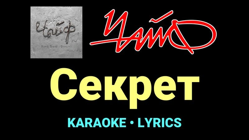 Секрет ★♫★ Чайф