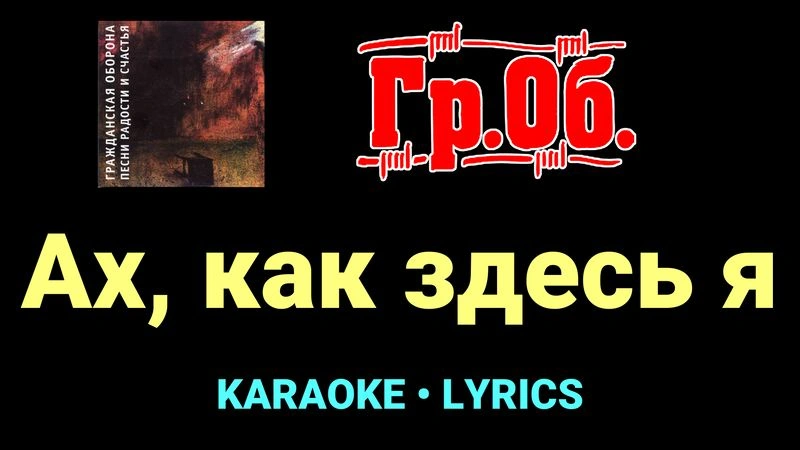 Ах, как здесь я ★♫★ Гражданская Оборона