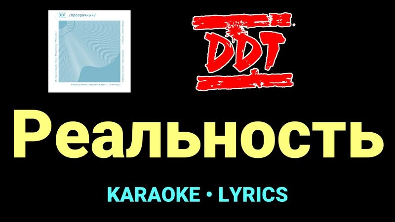 Реальность ★♫★ ДДТ