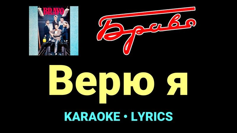 Верю я ★♫★ Браво