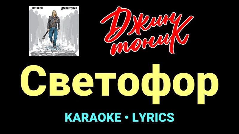 Светофор ★♫★ Джин-Тоник