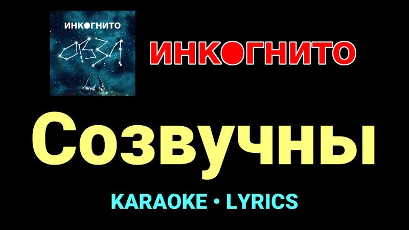 Созвучны ★♫★ Инкогнито