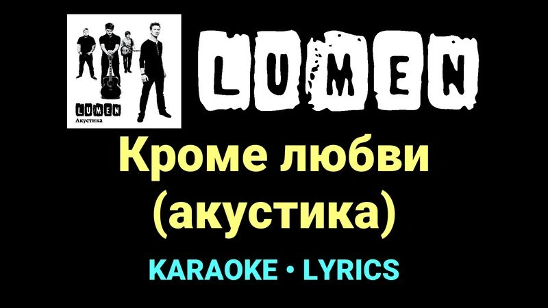 Кроме любви (акустика) ★♫★ Lumen