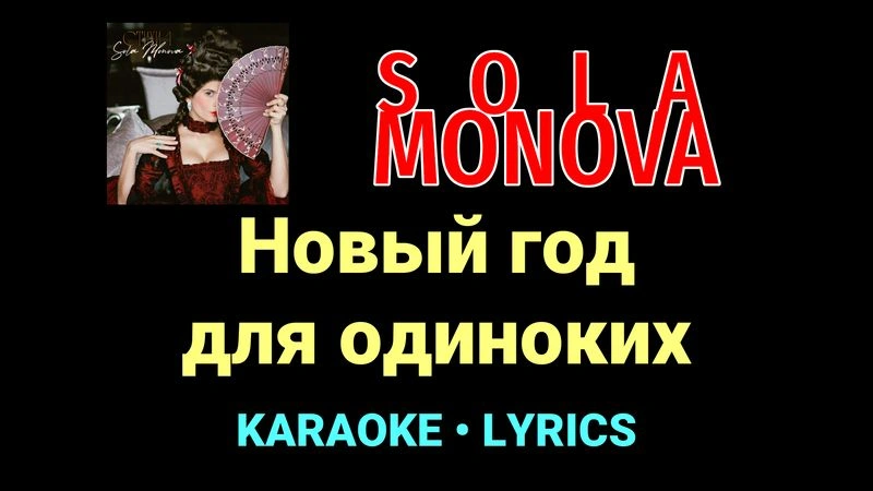 Новый год для одиноких ★♫★ SOLA MONOVA