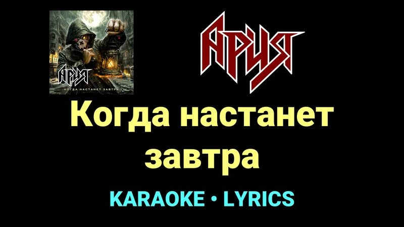 Когда настанет завтра ★♫★ Ария