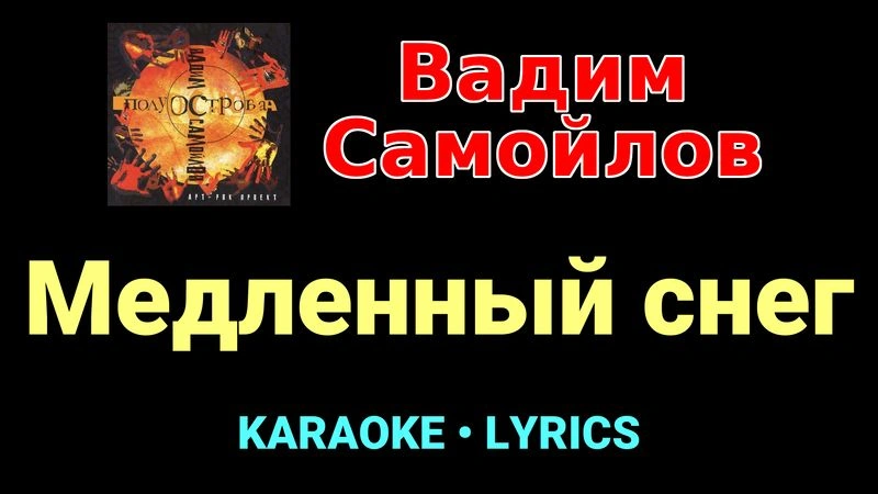 Медленный снег ★♫★ Вадим Самойлов