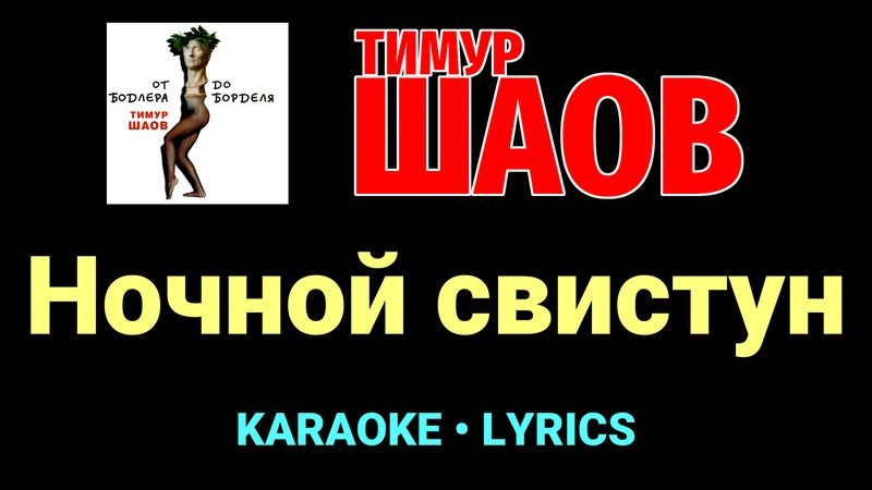 Ночной свистун ★♫★ Тимур Шаов