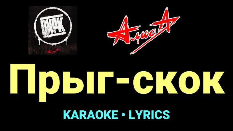 Прыг-скок ★♫★ АлисА