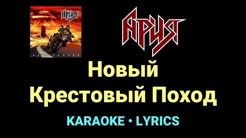 Новый Крестовый Поход ★♫★ Ария