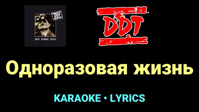 Одноразовая жизнь ★♫★ ДДТ