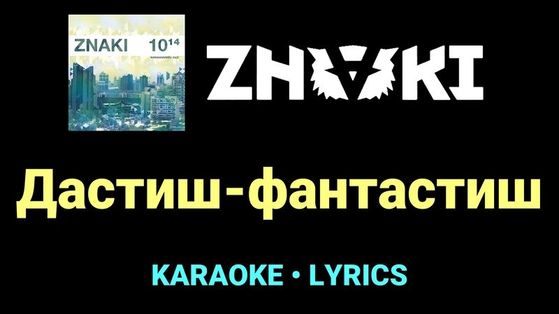 Дастиш-фантастиш ★♫★ Znaki