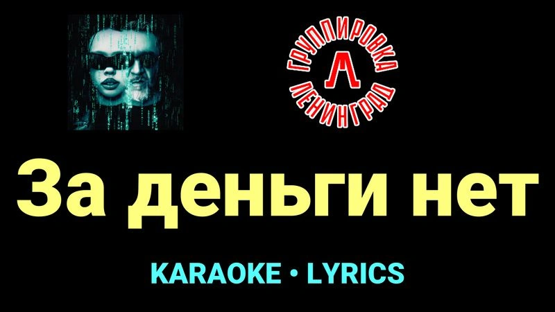 За деньги нет ★♫★ Ленинград
