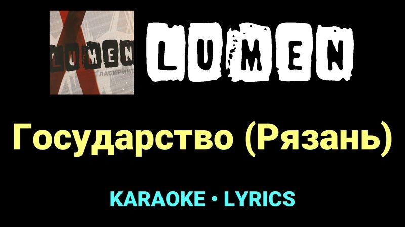 Государство (Рязань) ★♫★ Lumen
