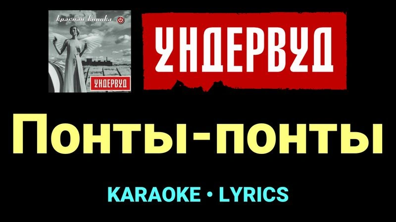 Понты-понты ★♫★ Ундервуд