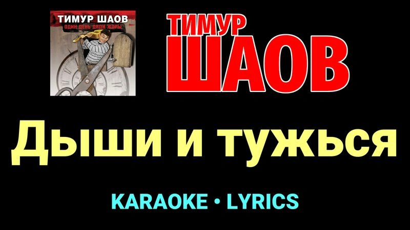 Дыши и тужься ★♫★ Тимур Шаов
