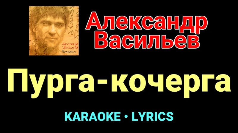 Пурга-кочерга ★♫★ Сплин