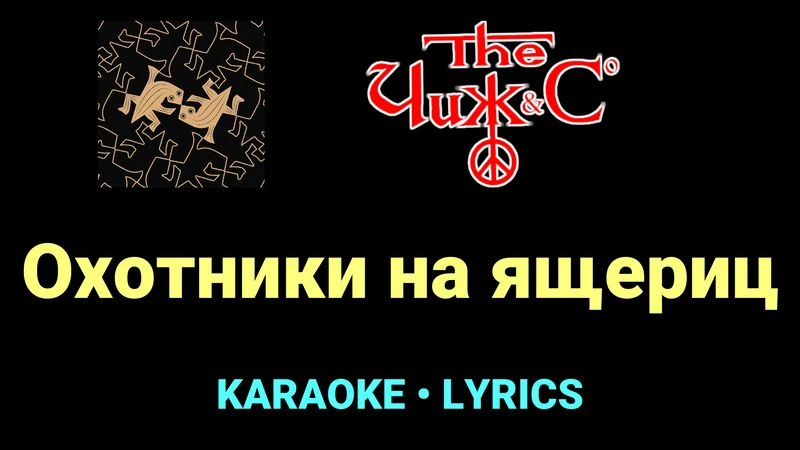 Охотники на ящериц ★♫★ Чиж & Co