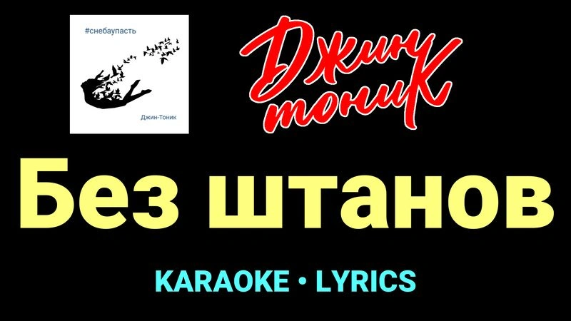 Без штанов ★♫★ Джин-Тоник