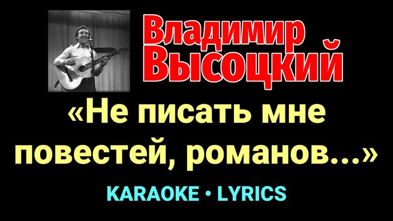 «Не писать мне повестей, романов...» ★♫★ Владимир Высоцкий