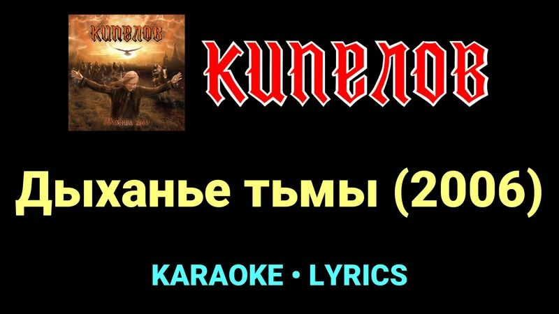 Дыханье тьмы (2006) ★♫★ Кипелов