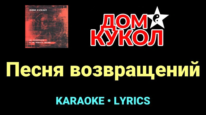 Песня возвращений ★♫★ Дом Кукол