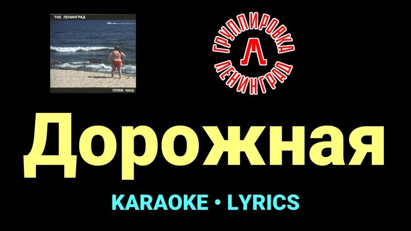 Дорожная ★♫★ Ленинград