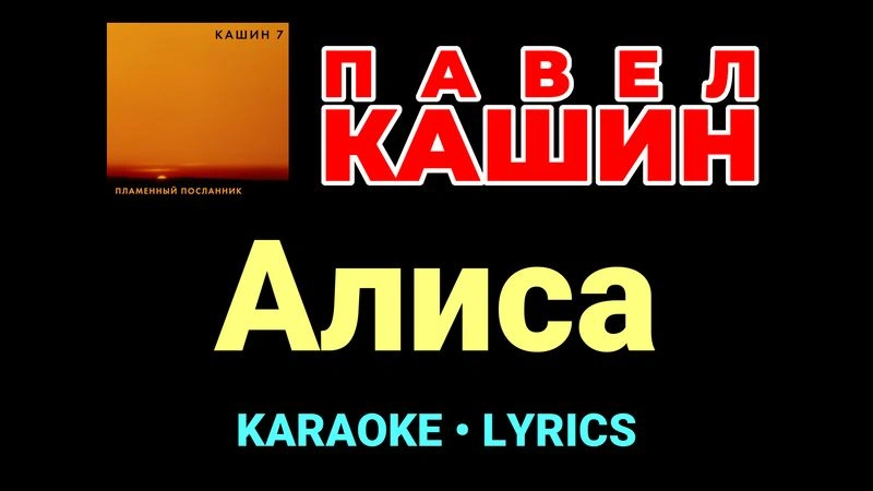 Алиса ★♫★ Павел Кашин