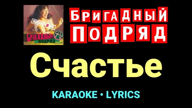 Счастье ★♫★ Бригадный подряд