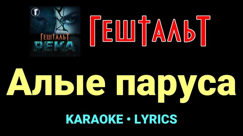 Алые паруса ★♫★ ГештальТ