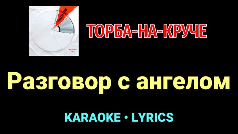 Разговор с ангелом ★♫★ Торба-на-Круче