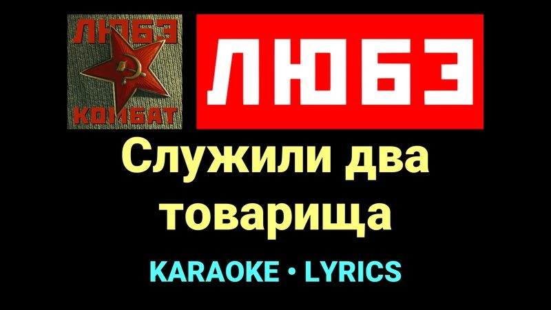 Служили два товарища ★♫★ Любэ