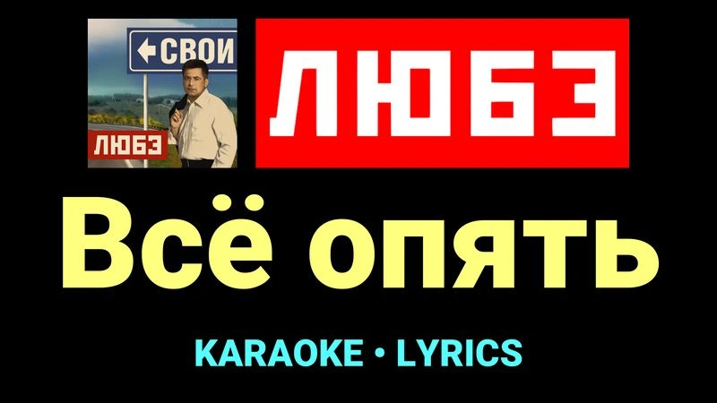 Всё опять ★♫★ Любэ