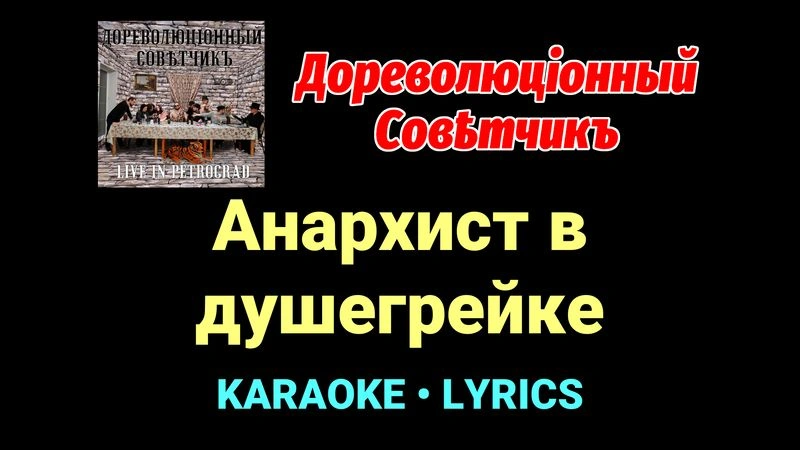 Анархист в душегрейке ★♫★ Дореволюціонный совѣтчикъ