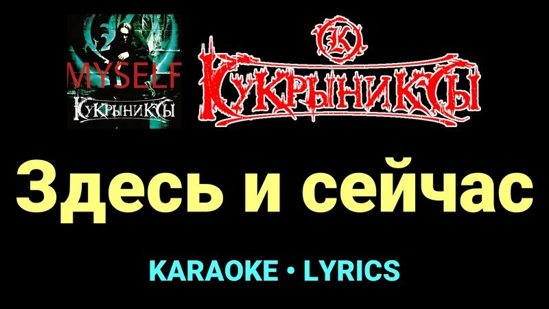 Здесь и сейчас ★♫★ Кукрыниксы