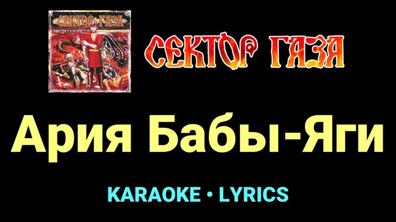 Ария Бабы-Яги ★♫★ Сектор Газа