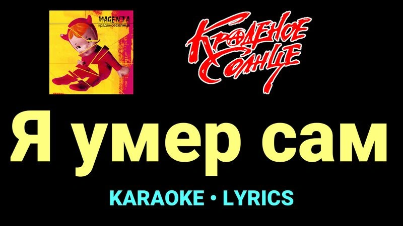 Я умер сам ★♫★ Краденое солнце