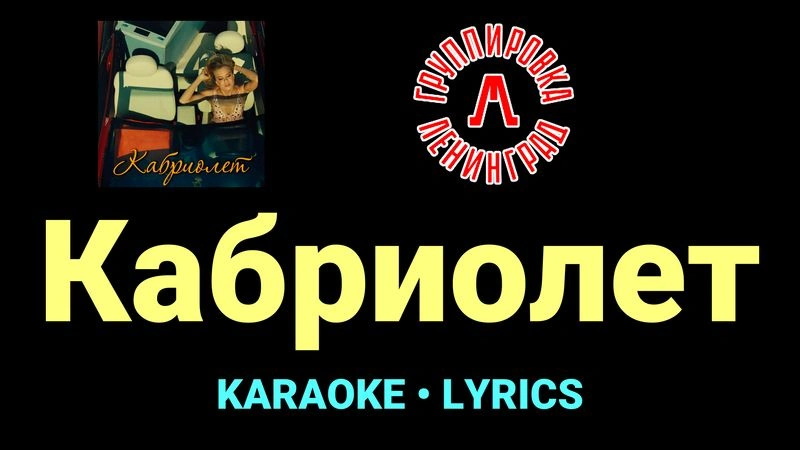Кабриолет ★♫★ Ленинград
