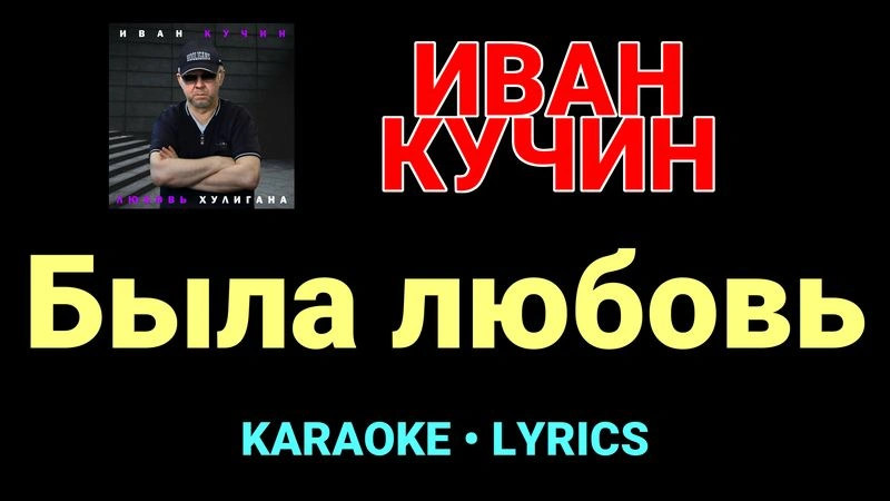 Была любовь ★♫★ Иван Кучин