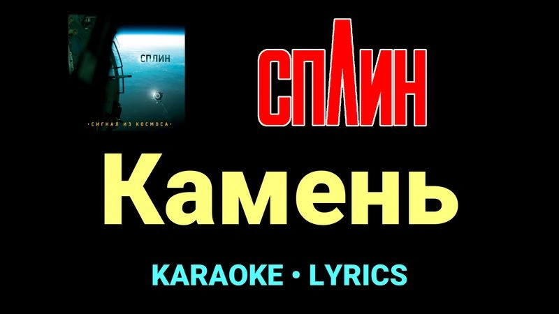 Камень ★♫★ Сплин