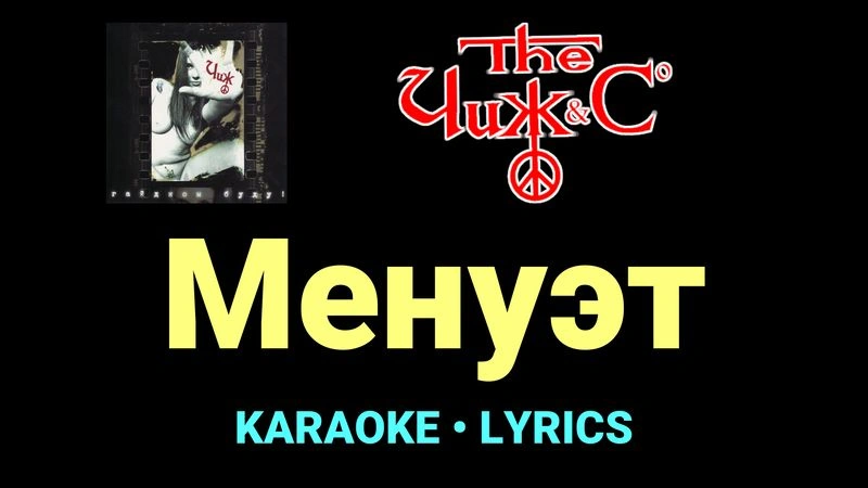 Менуэт ★♫★ Чиж & Co