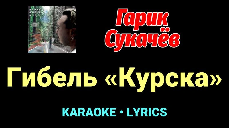 Гибель «Курска» ★♫★ Гарик Сукачёв
