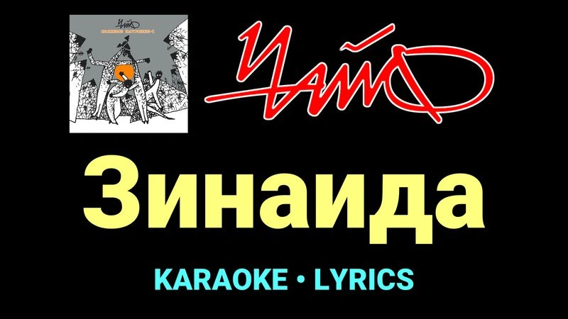 Зинаида ★♫★ Чайф