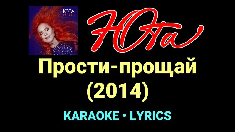 Прости-прощай (2014) ★♫★ Юта