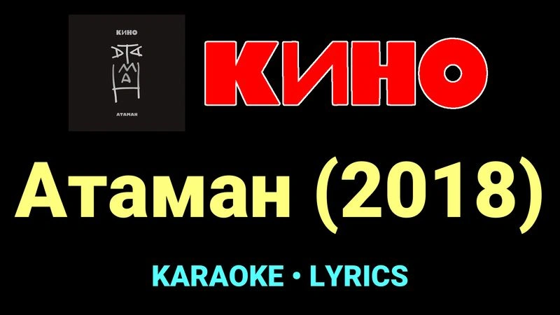 Атаман (2018) ★♫★ КИНО