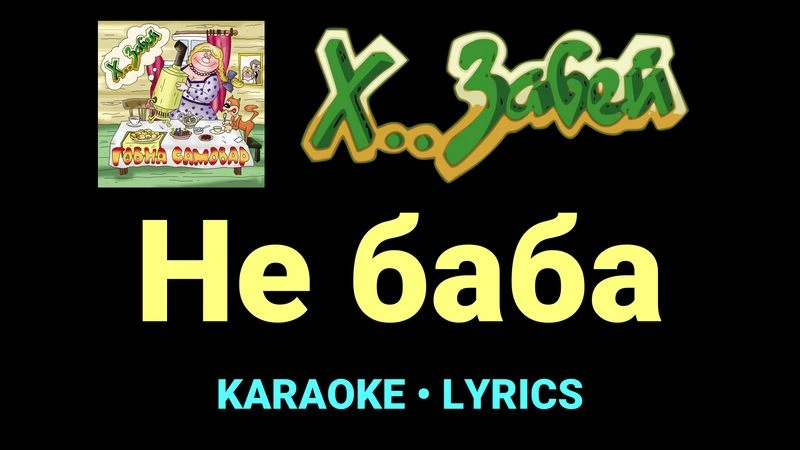 Не баба ★♫★ Х.. забей